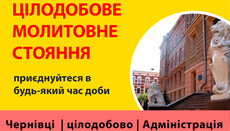 В Черновицкой епархии начали круглосуточное молитвенное стояние у стен ОГА