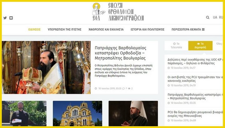 Грецька версія сайту «Союз православних журналістів». Фото: СПЖ