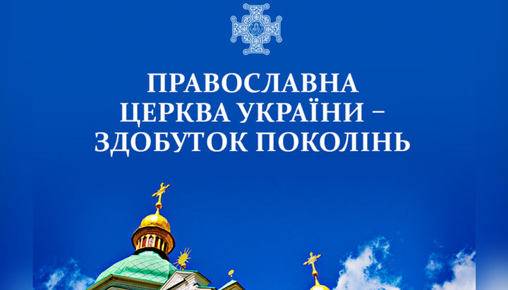 В ПЦУ считают, что в составе Константинопольского Патриархата Церковь на Руси была независимой. Фото: ПЦУ