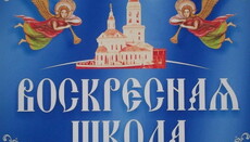 В Києві пройде нарада викладачів єпархіальних недільних шкіл