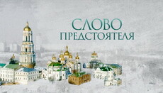 «Слово Предстоятеля»: Воля Божа завжди веде людину до світлого фіналу