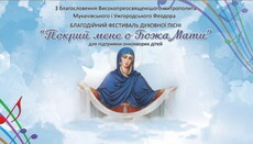 У Мукачівській єпархії проведуть фестиваль «Покрий мене, о Божа Мати»