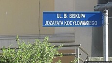 Посольство Украины возмущено ликвидацией улицы епископа УГКЦ в Перемышле