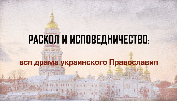 Розкол, який звершив у 1992 Філарет, у 2018 легалізував Фанар. Фото: СПЖ