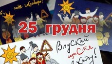 От почнемо святкувати Різдво 25-го, і нас одразу визнають європейцями