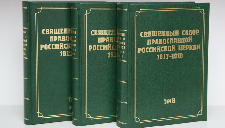 Сборник документов Поместного Собора Православной Российской Церкви 1917-1918 гг. Фото: patriarchia.ru 