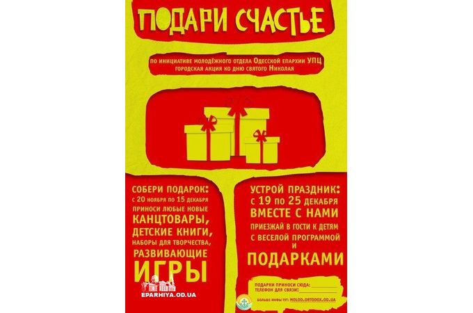 «Подарить счастье» может каждый. В Одессе стартует благотворительная акция ко Дню святого Николая