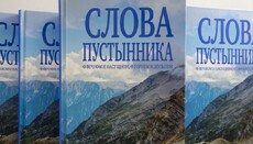 В Киеве издали книгу о кавказском отшельнике иеромонахе Константине