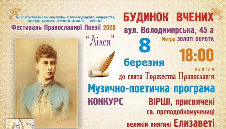 Афіша Всеукраїнського фестивалю православної поезії «Лілея». Фото: foma.in.ua