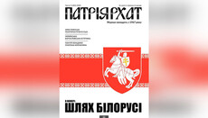 Журнал УГКЦ вийшов з символікою протестуючих білорусів, – соцмережі