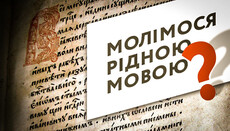 «Молімося рідною мовою», или Закон обратной перспективы