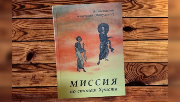 В УПЦ издали перевод книги Албанского Предстоятеля о православной миссии