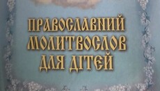 В Ровенской епархии УПЦ издали детский молитвослов на украинском языке