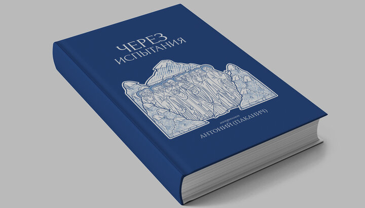 Книга «Через испытания». Фото: pravlife.org