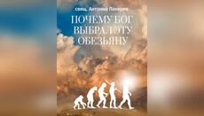 Священик РПЦ написав книгу про те, як людина пішла від мавпи