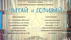 Верующих приглашают на ярмарку «Читай и созидай» в Киево-Печерской лавре