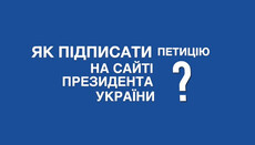 Миряне УПЦ рассказали, как подписать петицию на сайте Президента Украины