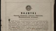 Ученые обнаружили новую молитву священномученику Клименту, Папе Римскому