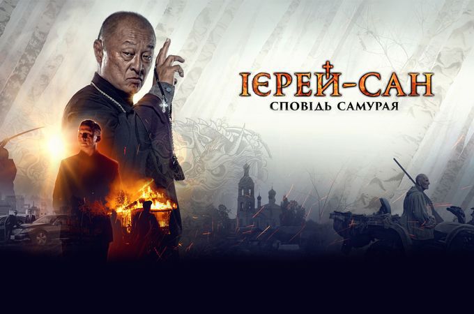 Коли життя – це бій: «Ієрей-сан. Сповідь самурая»