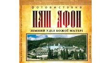 УПЦ представит выставку уникальных афонских фото в Ирпене