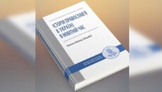 В УПЦ издали учебник об истории Православия в Украине в новейшее время