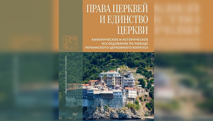 Обложка книги афонского монастыря Григориат «Права Церквей и единство Церкви». Фото: poznaniye.ru