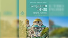 Издано письмо иерарха БПЦ к главам Церквей о действиях Фанара в Украине