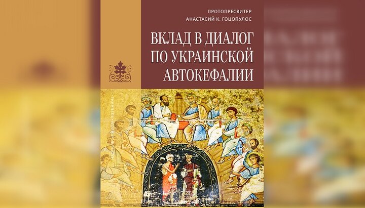 Книга протопресвітера Анастасія Гоцопулоса «Внесок у діалог щодо Української автокефалії». Фото: poznaniye.ru