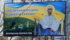 В городах Украины продолжают устанавливать баннеры со словами молитвы