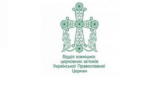 Коментар Відділу зовнішніх церковних зв'язків УПЦ з нагоди 70-ліття Львівського собору 1946 року