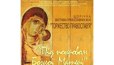 В день Торжества Православ'я в Києві відкриється виставка православних ікон Богородиці