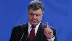 Порошенко: Ждем, что до конца года Конституционный Суд переименует УПЦ