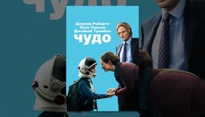 Фильм «Чудо»: особенные дети и люди вокруг них