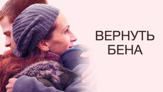 Фильм «Вернуть Бена»: «егда забудет жена отроча свое?»