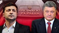 Почему Зеленский хуже Порошенко