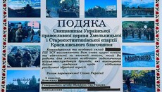 Священники Хмельницької єпархії УПЦ отримали подяки від воїнів ЗСУ