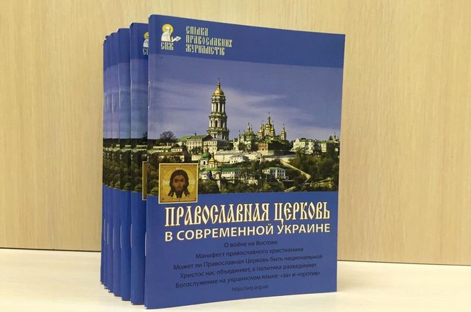 «Православная Церковь в современной Украине» – луч правды в потоке лжи (PDF)