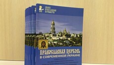 «Православная Церковь в современной Украине» – луч правды в потоке лжи (PDF)