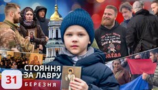 Хроники стояния за Лавру: 31 марта