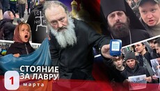 Хроники стояния за Лавру: 1 апреля