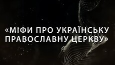 Киевские духовные школы выпустили серию видео с опровержением мифов об УПЦ