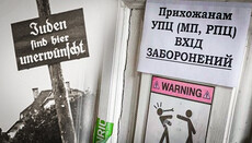 На пути к Холокосту, или Почему «Прихожанам УПЦ (МП, РПЦ) вхід заборонений»