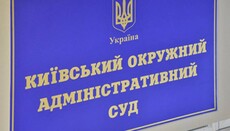 УПЦ оскаржила в суді проведену ДЕСС «експертизу» церковного Статуту