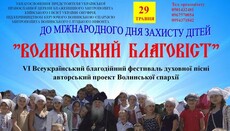 У Волинській єпархії УПЦ пройде шостий Всеукраїнський благодійний фестиваль духовної пісні (АНОНС)