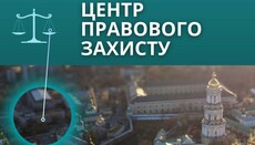 «Миряне» собирают средства для работы Центра правовой защиты УПЦ