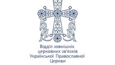 У ВЗЦЗ УПЦ прокоментували «Наказ Всесвітнього Російського Народного Собору»