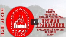 Праздничный молебен в день свт. Николая в Святогорской Лавре будет транслироваться онлайн