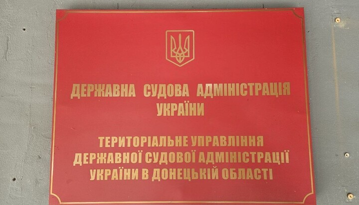 Территориальное управление государственной судебной администрации Украины в Донецкой области. Фото: Святогорская лавра