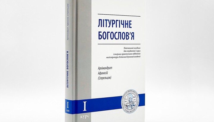 Книжка «Літургічне богослов'я». Фото: КДАіС