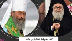 Antiochian Patriarch calls for a council on the UOC issue